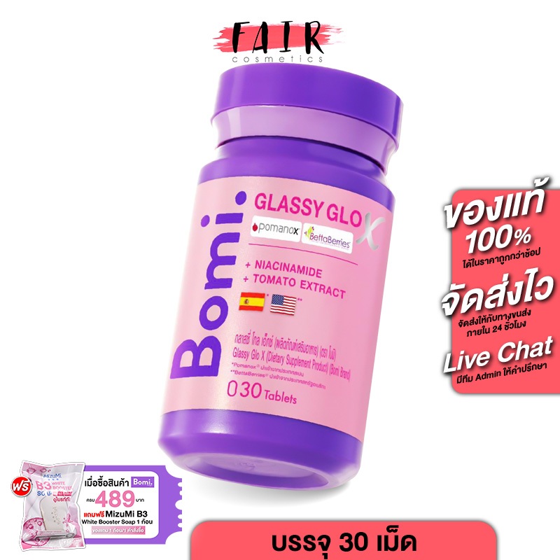 Bomi Glassy Glo X โบมิ กลาสซี่ โกล เอ็กซ์ [30 เม็ด] ขวดสีชมพู สารสกัดจากทับทิมสเปน