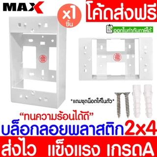บล็อกลอย (1ชิ้น) กล่องลอย ขนาด 2x4,4x4 พลาสติก ขาว ดำ บล็อคไฟ แข็งแรง ทน เกรดเอ ขอบเหลี่ยม MAXX
