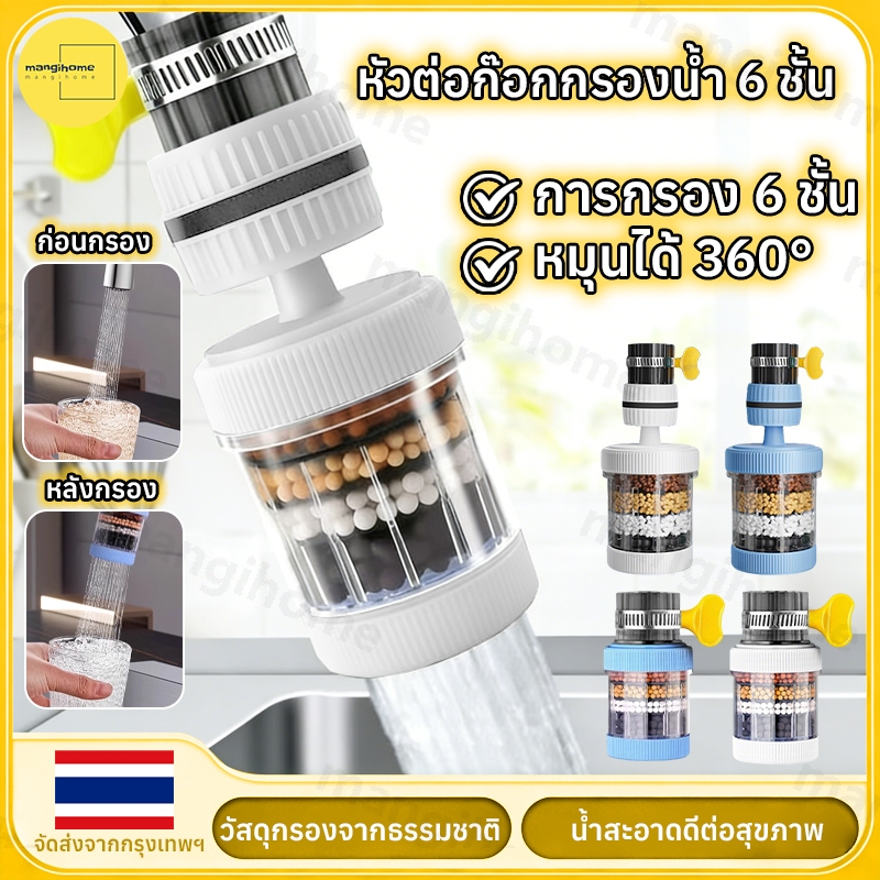 หัวต่อก๊อกน้ำ 6ชั้น หัวต่อกันน้ำกระเด็น หินกรองน้ำ หัวกรองน้ำมาตรฐาน แบบสวม คละสี