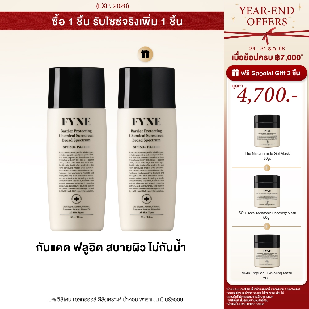 H01 l [เริ่ม 24 ธค แถมออโต้] FYNE SPF50+ UVAPF33.24 PA++++ | Chemical Sunscreen กันแดด