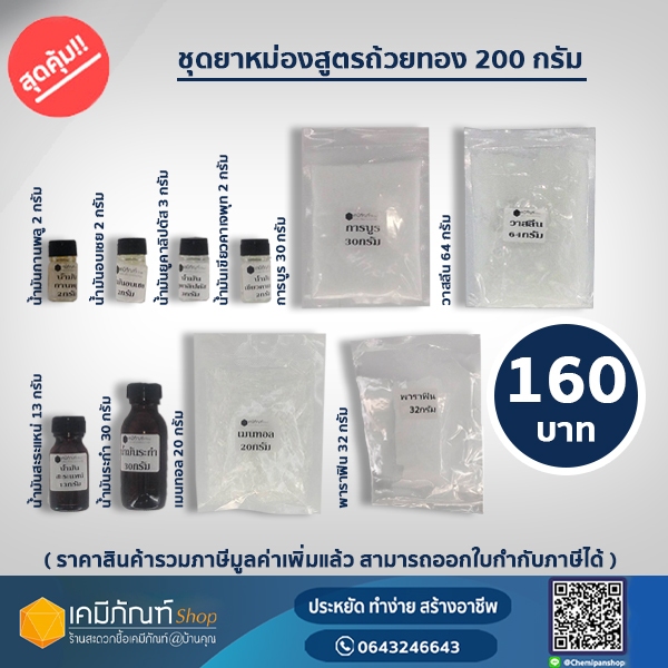 ชุดทำยาหม่องสูตรถ้วยทอง ทำได้ 200 กรัม