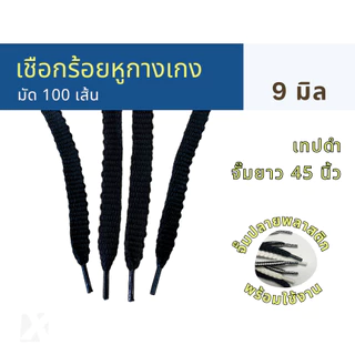 (มัด 100 เส้น) เชือกเอวกางเกง แบบแบน 10 มิล 6 - 13 mm นุ่ม จั๊มปลาย สำหรับร้อยหูเอวกางเกง