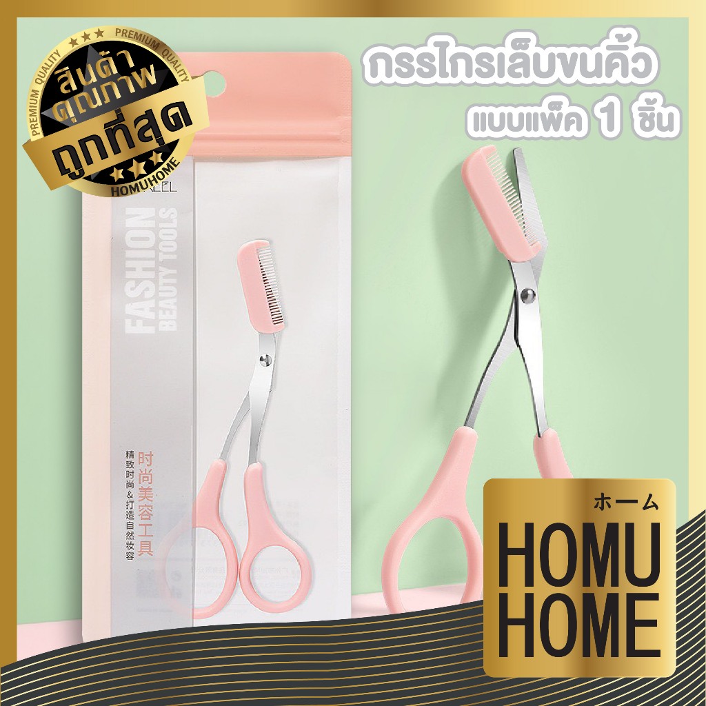 【HOMUHOME ホーム】กรรไกรเล็มขนคิ้วพร้อมหวีในตัว แต่งคิ้วได้รูป สะดวก ปลอดภัย ไม่บาดผิว TK28 GZ S38 Z3 – โปรปัง