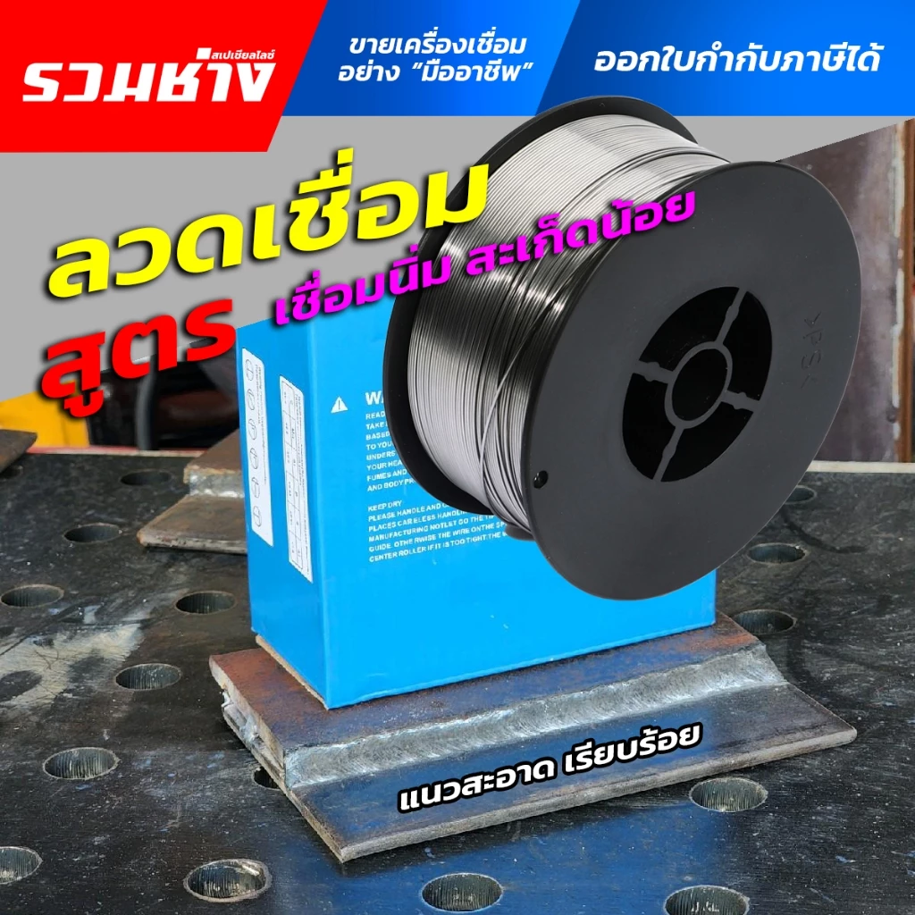 ลวดเชื่อม MIG ไม่ใช้แก๊ส 1กิโล เหล็ก สแตนเลส ฟลักซ์คอร์ 0.8 1.0 JASIC ANDELI COREMAX migCO2