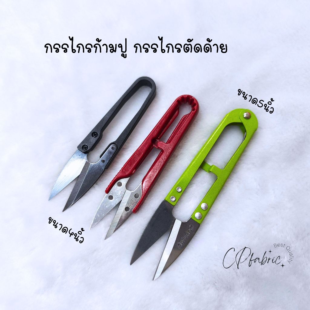 กรรไกรขลิบด้าย กรรไกรก้ามปู กรรไกรตัดด้าย