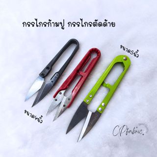 กรรไกรขลิบด้าย กรรไกรก้ามปู กรรไกรตัดด้าย