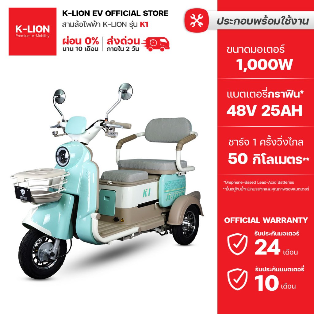 รุ่นใหม่ล่าสุด 2026 K-LION สามล้อไฟฟ้าเบาะสไลด์ K1 มอเตอร์ 1,000w ประกันศูนย์ไทย 24 เดือน