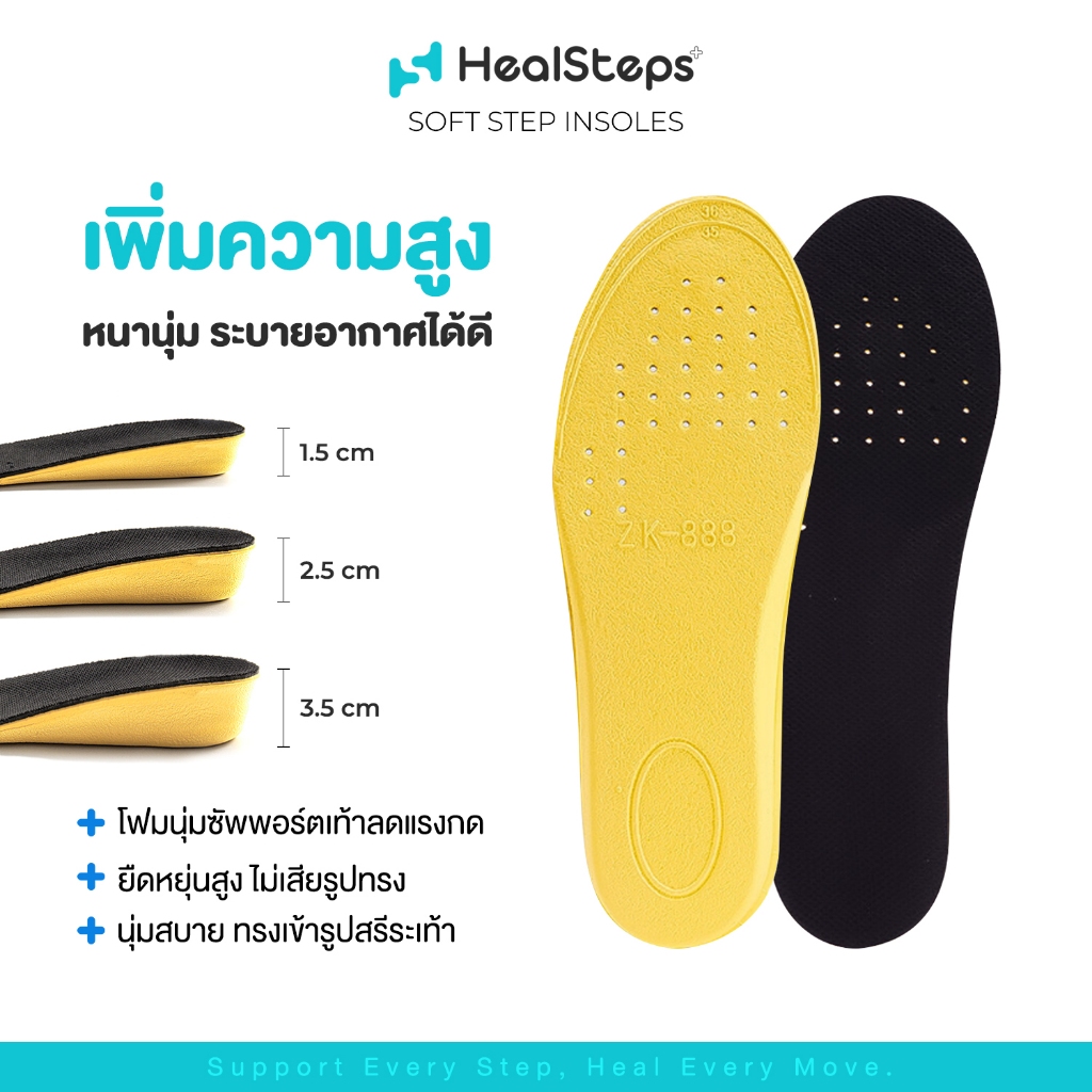 แผ่นรองเท้า Insole แผ่นเสริมส้นรองเท้า HEAL STEPS แท้100% เพิ่มส่วนสูง 1.5/2.5/3.5cm ซัพพอร์ตเท้า