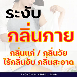 สบู่สมุนไพร ทองคำ สูตรดั้งเดิมกว่า 30 ปี ลดคัน ผดผื่น หน้ามัน ระงับกลิ่นกาย ผิวหนังอักเสบ ช่วยให้ผิวใส สุขภาพดี
