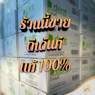 ยาสีฟันดีเด้นท์ d.dent ของแท้จากบริษัท (ได้รับสินค้าตามตัวเลือก&ราคา)(ส่งด่วน Express Delivery ส่งไว ภายในวัน)