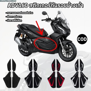 🔥COD🔥สติ๊กเกอร์กันรอยช่วงบนพักเท้าหน้า Honda ADV160 1คู่ (02…