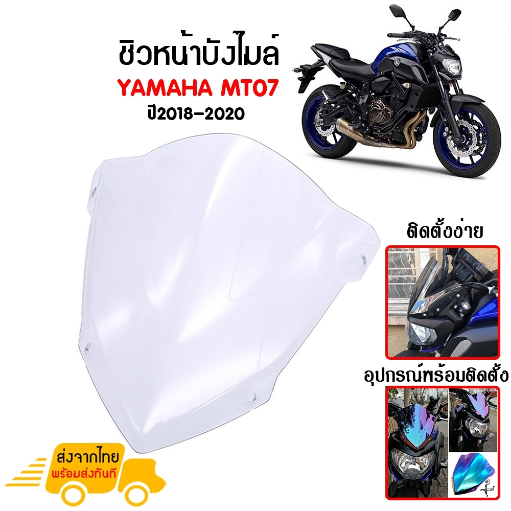 ชิวหน้า,บังไมล์,ชิวหน้าแต่งสำหรับ YAMAHA MT07 ปี 2018-2020 V1 วัสดุโพลีคาร์บอเนต งานอย่างหนา