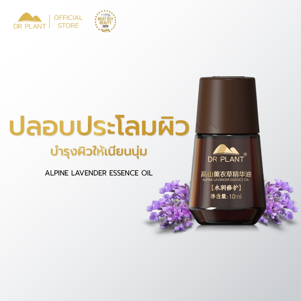 Dr.Plant Alpine Lavender Essence Oil ออยด์บำรุงผิวสกัดลาเวนเดอร์ ปลอบประโลมผิว ผิวชุ่มชื้น