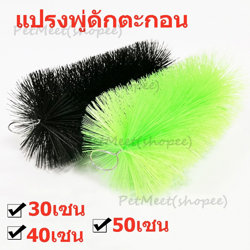 ถูก🎉แปรงพู่บ่อปลา แปรงพู่ดักตะกอน สำหรับช่องกรองบ่อปลา พู่กรอง ขนาด 30/40/50ซม แปรงพู่กรอง สีดำ/เขียว