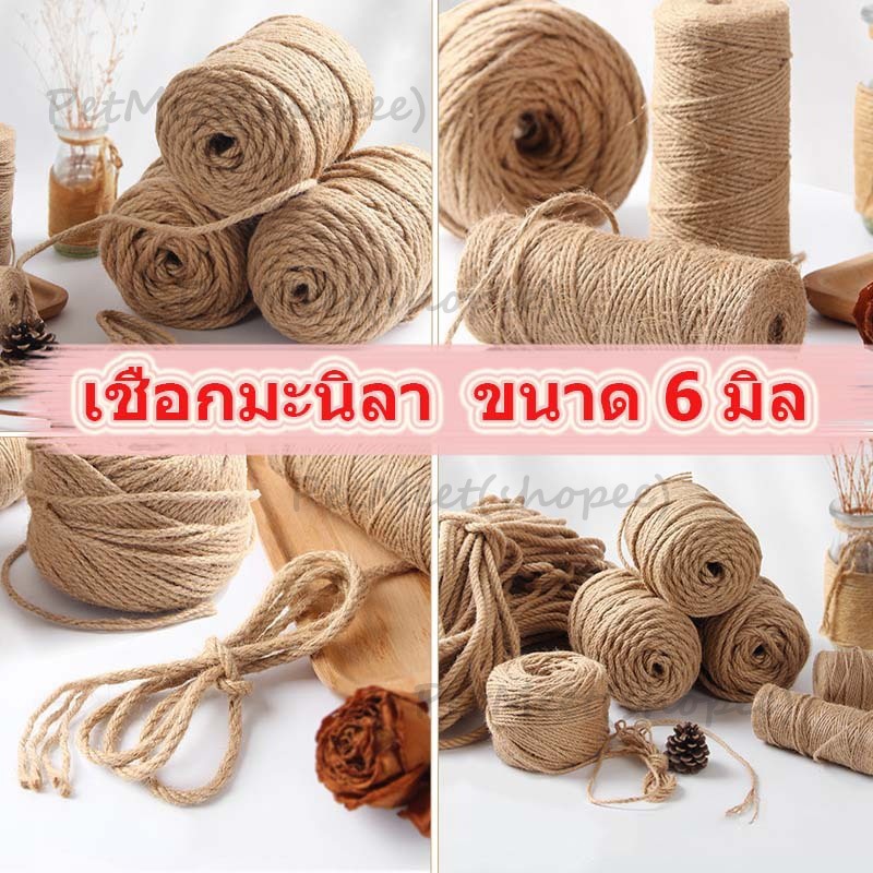 ถูก🎉เชือกปอป่าน เชือกมะนิลา เชือกตกแต่ง เชือกทำบ้านแมว เชือกกระสอบ เชือกฝนเล็บแมว สำหรับงาน DIY ขนาด