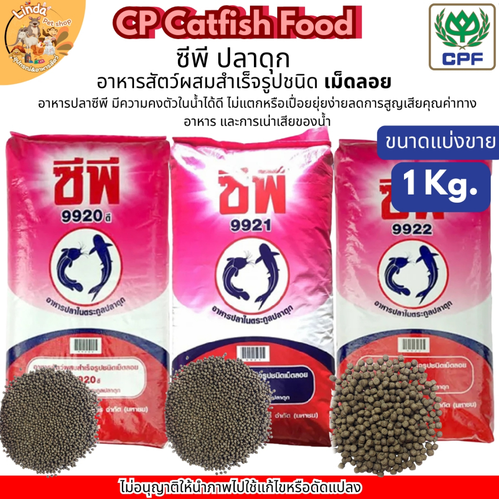 CPF อาหารปลาดุกซีพี (ขนาดเเบ่งขาย)อาหารสำหรับตระกูลปลาดุก ทุกขนาด 9920ดี(เม็ดเล็ก) , 9921(เม็ดกลาง) , 9922(เม็ดใหญ่)
