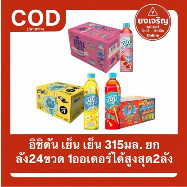 อิชิตัน เย็นเย็น 315มล. ชา ยกลัง 24ขวด 1ออเดอร์1ลัง ส่งฟรี มีปลายทาง