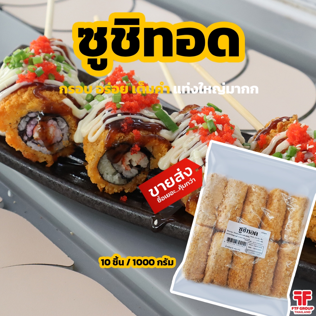 ซูชิทอด ข้าวปั้นทอด 10 ชิ้น 1 kg. (มีราคาขายส่ง) [ค่าส่งเหมา! ส่งรถเย็น ซื้อได้ทั้งร้าน]