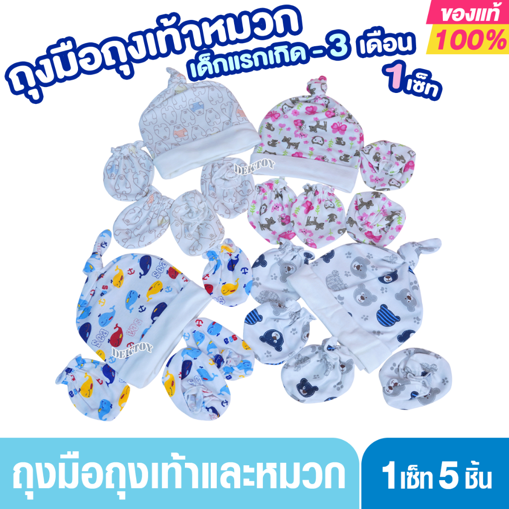 ปาล์มปอนด์ หมวก+ถุงมือ+ถุงเท้า เด็กแรกเกิด - 3เดือนคละลาย
