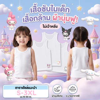 เสื้อซับในเด็ก เสื้อกล้ามเด็กลาย ซานริโอ้2 คุโรมิ มายเมโลดี้ ชินนาม่อนโรล นุ่มระบายอากาศได้ดี ไซส์ 1-11ปี #เสื้อกล้าม