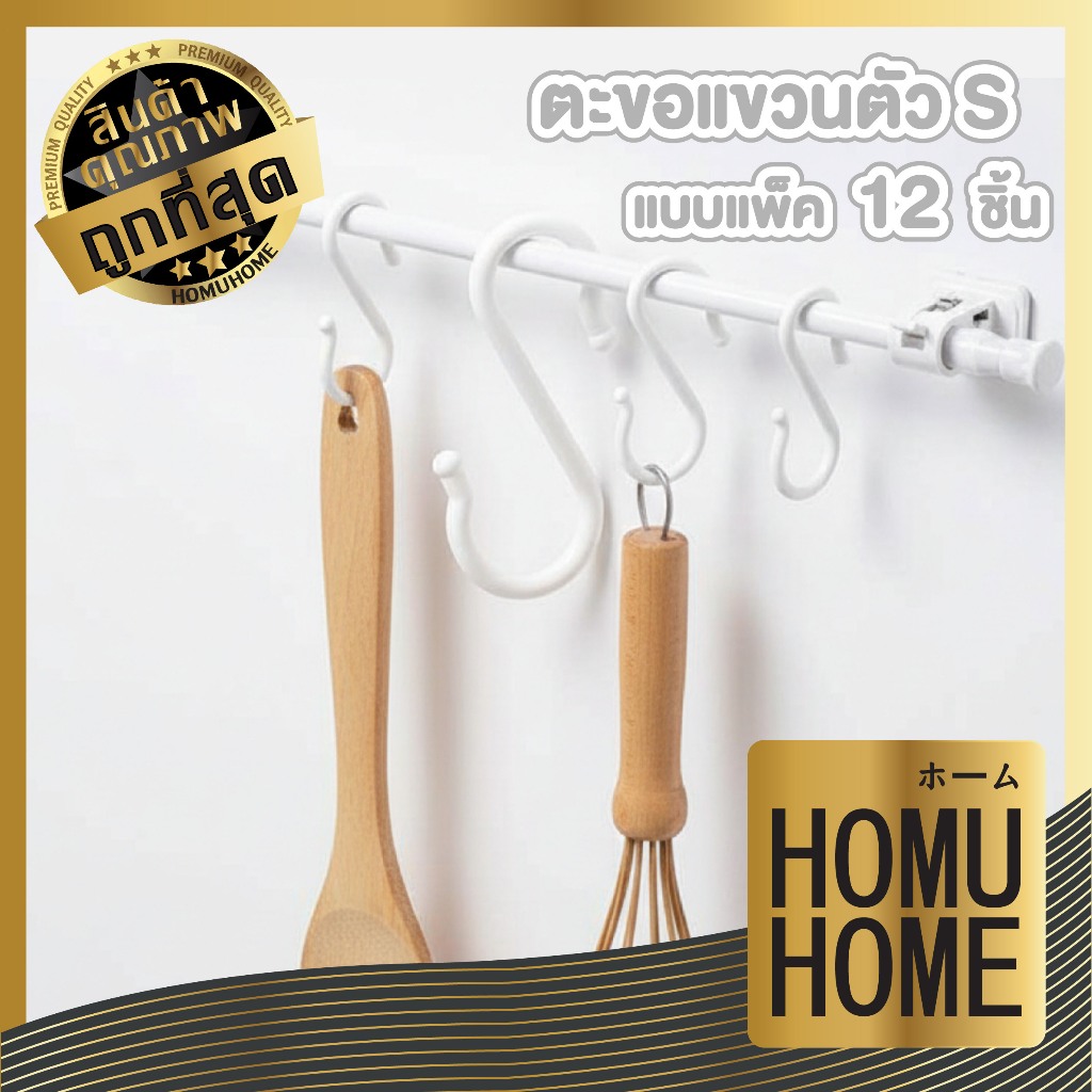 【HOMUHOME ホーム】KM827 ตะขอแขวนตัว S แข็งแรง แขวนหลายประเภท รับน้ำหนักได้ดี ประหยัดพื้นที่ 12 ชิ้น GK GJ S38 Z3