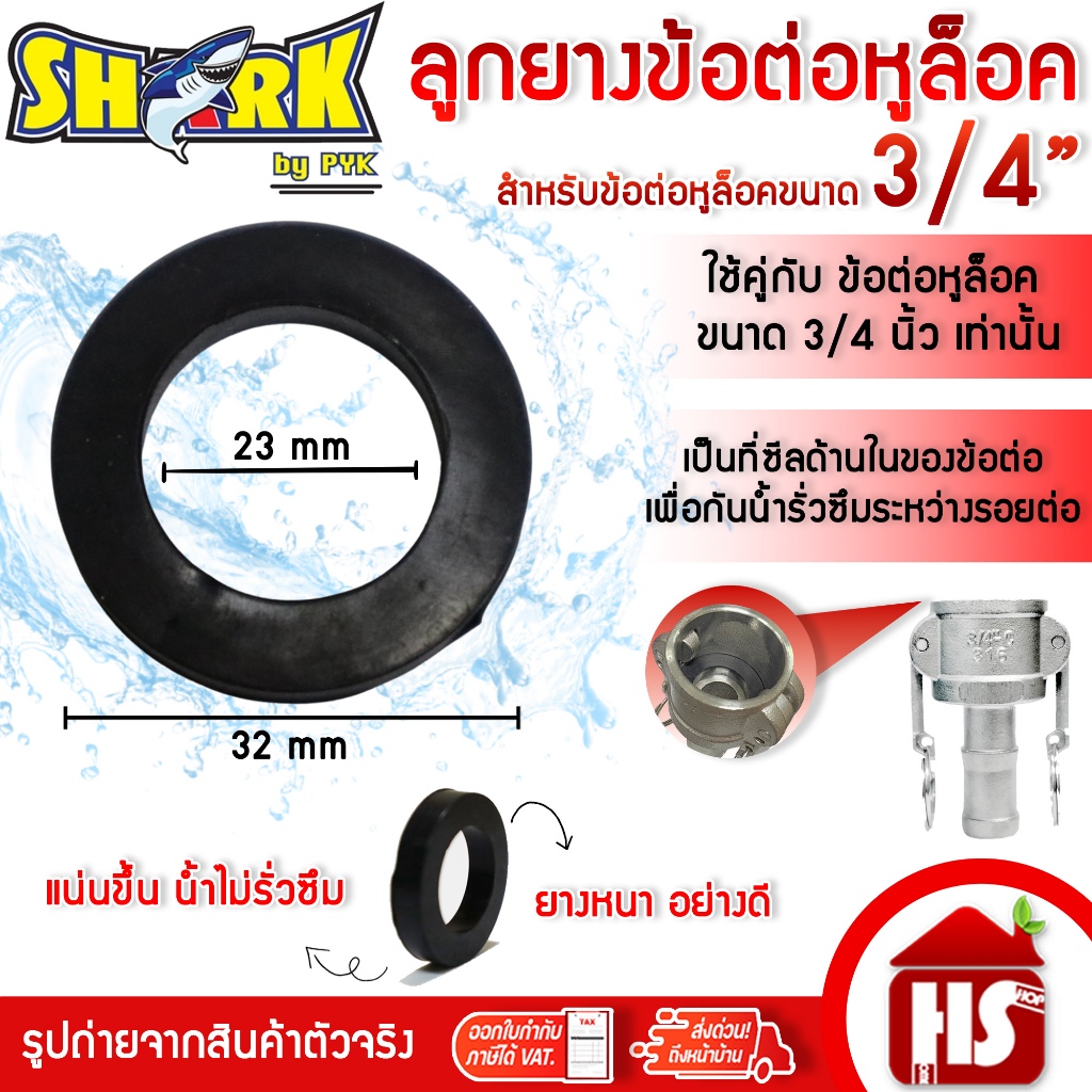 SHARK ยางข้อต่อหูล็อค ขนาด 3/4 นิ้ว ยางรองข้อต่อหูล็อค ข้อต่อหูล้อค ซีลข้อต่อ ซีลหูล็อค