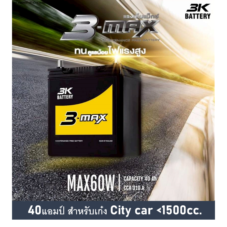 🔥แบตเตอรี่รถยนต์ 3K รุ่น MAX60 L / R ,MF 40Ah.  พร้อมใช้  ไม่ต้องเติมน้ำ /สำหรับรถเก๋ง <1500cc.