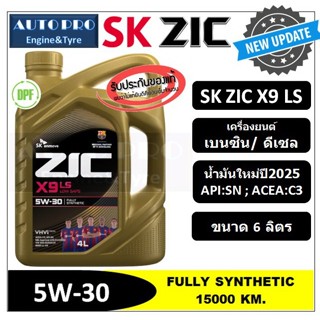 (น้ำมันใหม่ผลิตปี2025) 5W-30 ZIC X9 LS (6 ลิตร) สำหรับเครื่อ…