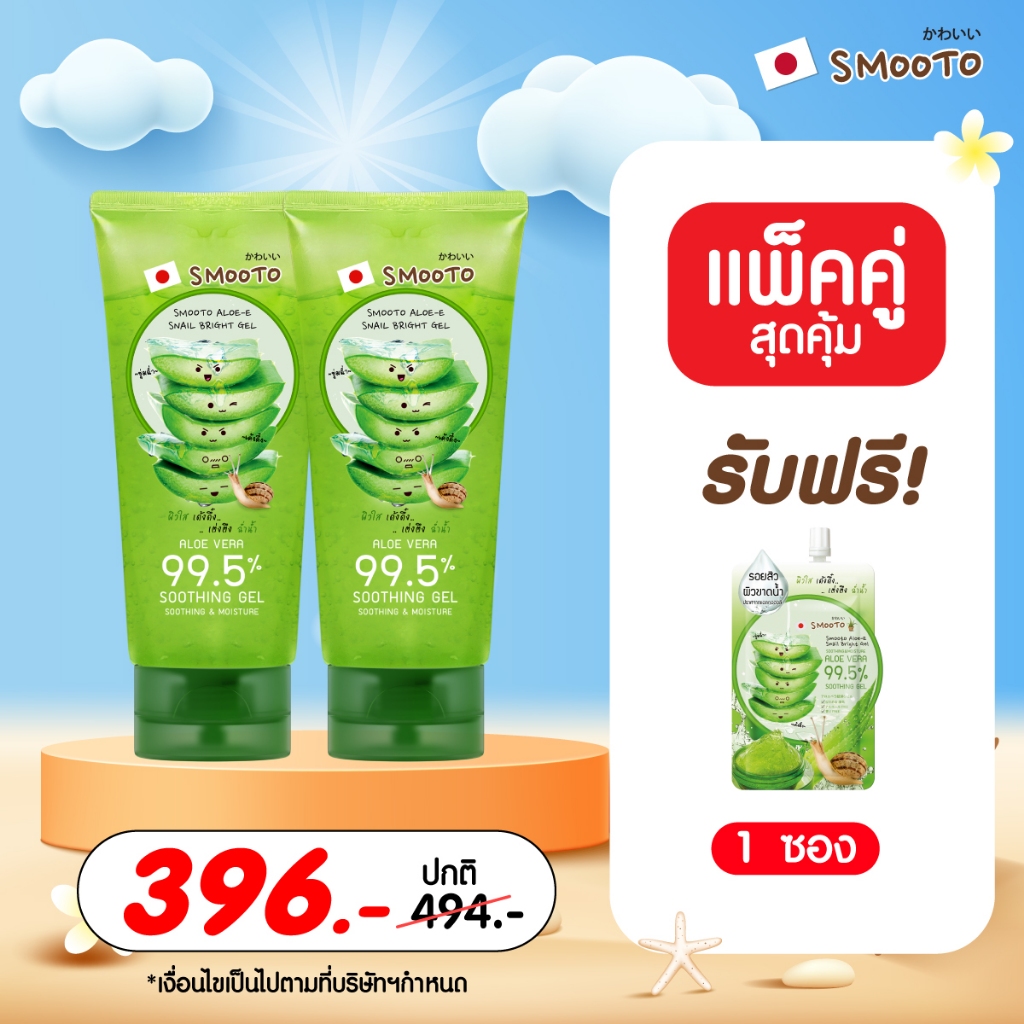SMOOTO Official แพ็คคู่ หลอด (ถูกกว่า) ผลิตภัณฑ์ดูแลผิวหน้า + ของแถม 1 ซอง