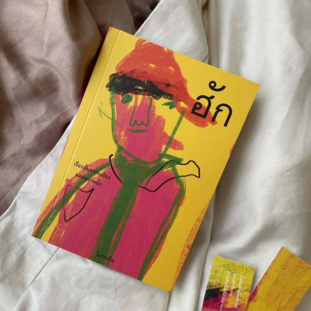 หนังสือ ฮัก  โปรดเป็ด | เขียน