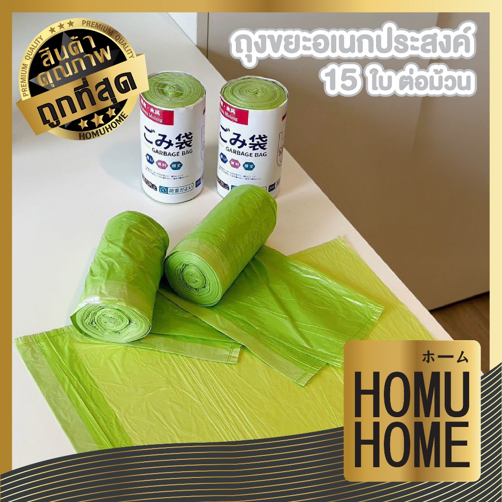 【HOMUHOME ホーム】ถุงขยะสมุนไพรไล่แมลง ยุง เนื้อเหนียว แบบม้วน พร้อมหูรูด ใช้งานสะดวก RE14 GU GCS37 Z3