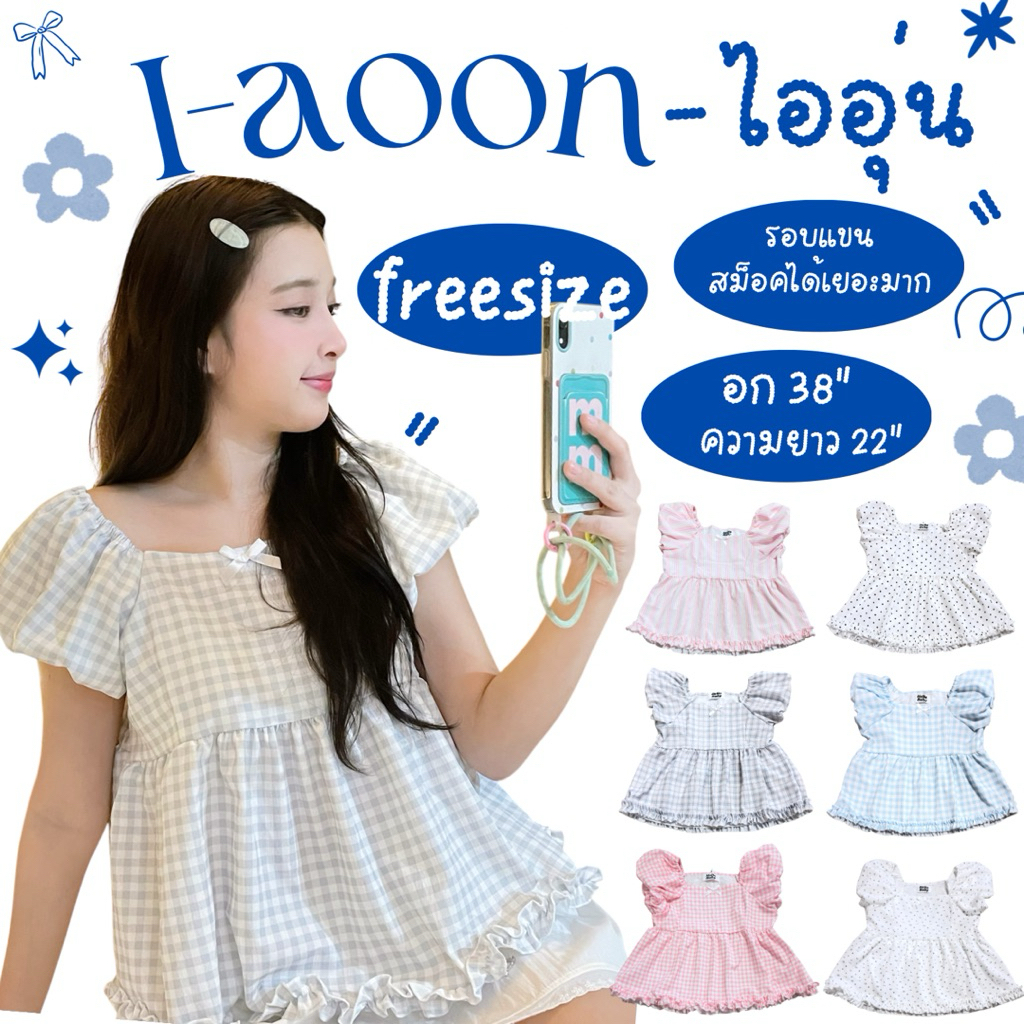 I – aoon (ไออุ่น) แต่งระบายแขนบอลลูนสีใหม่