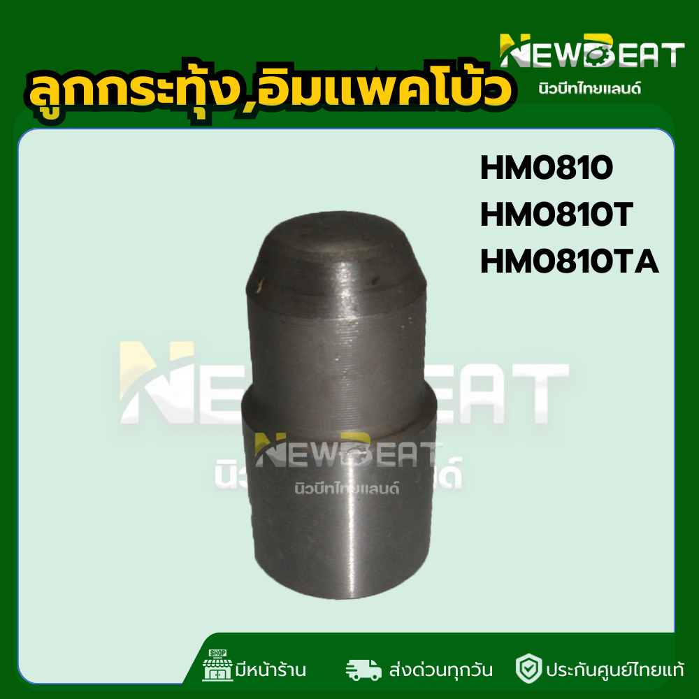 **ส่งด่วน**ลูกกระทุ้งรุ่น HM0810 , HM0810T, HM0810TA  พร้อมส่งในไทย