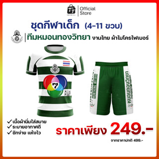 ชุดกีฬาเด็ก ทีม