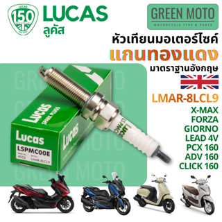 หัวเทียน ลูคัส  LUCAS แกนทองแดง LMAR-8LCL9 (LMAR8L-9) แท้ มา…