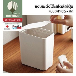 【COTTONO コットンノ】CTN66 ถังขยะตั้งโต๊ะ ในรถ ขนาดเล็ก พร้อมฝาปิด…