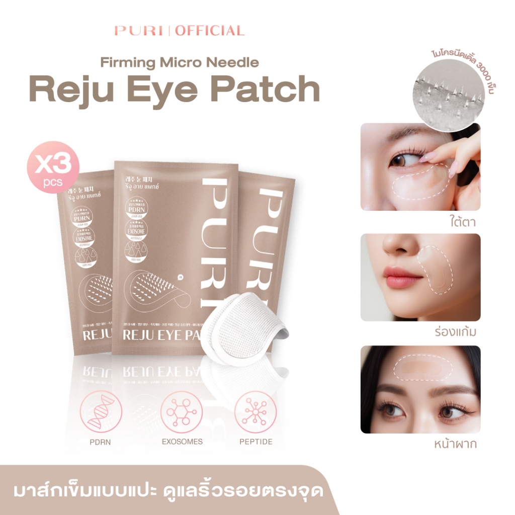 [Size S 3คู่] Puri Reju Eye Patches มาส์กไมโครนีเดิล ลดตายับ คืนความไบร์ทให้ใต้ตา ร่องแก้ม หน้าผาก