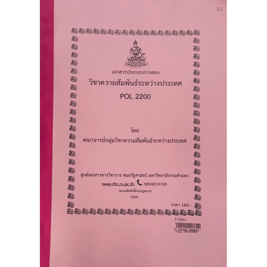 ชีทคณะรัฐศาสตร์ POL2200 วิชาความสัมพันธ์ระหว่างประเทศ ฉบับปรับปรุงล่าสุดปีการศึกษา2568
