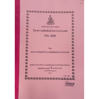 ชีทคณะรัฐศาสตร์ POL2200 วิชาความสัมพันธ์ระหว่างประเทศ ฉบับปรับปรุงล่าสุดปีการศึกษา2568