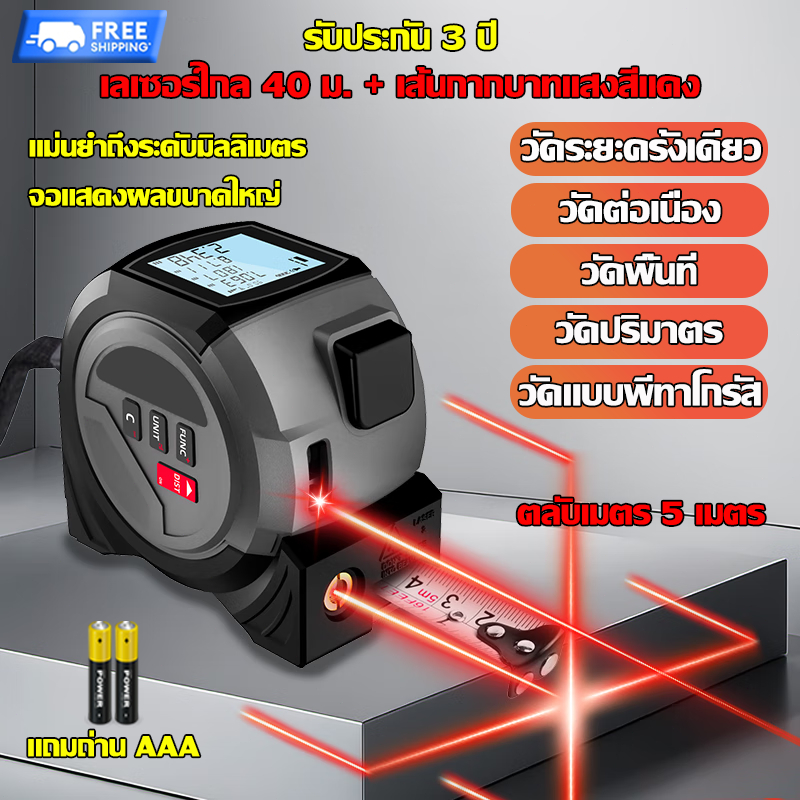 รับประกัน 3 ปี เลเซอร์วัดระยะ พร้อมจอแสดงผลดิจิตอล LED แม่นยำถึง 1 มม.ตลับเมตรเลเซอร์ เทปวัดระยะทางเลเซอร์