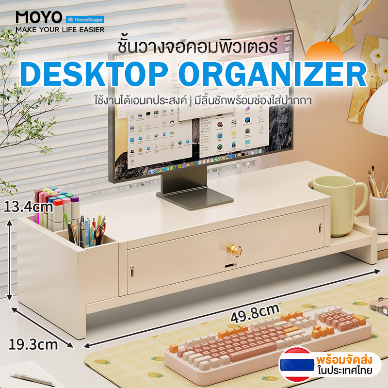 MOYO ชั้นวางจอคอม โต๊ะวางคอม ที่วางโน๊ตบุ๊ค พร้อมช่องใส่ปากกา เพิ่มความสูงจอ รับน้ำหนักได้10KG ประหยัดพื้นที่โต๊ะทำงาน