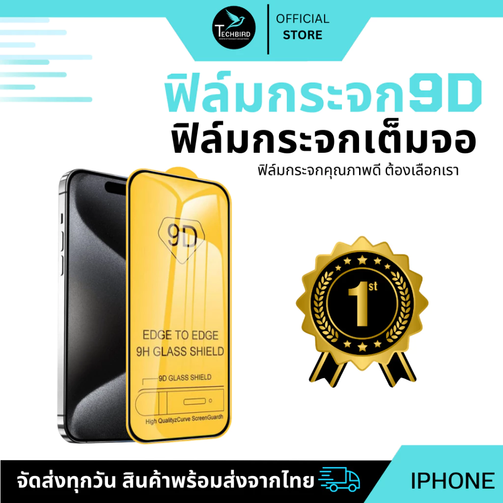 🔥ถูกสุด🔥ฟิล์ม ฟิล์มกระจกใช้สำหรับรุ่นไอโฟน แบบเต็มจอ 9D ทุกรุ่น! 16 15 14 13 12 Pro Max 12/11 pro max/11 /XS Max/X/8/7/6