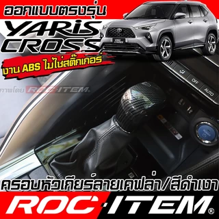 ครอบ หัวเกียร์ TOYOTA Yaris Cross ลาย เคฟล่า CARBON สีดำ เงา ภายใน โตโยต้า ยาริส ครอส GR ROC ITEM