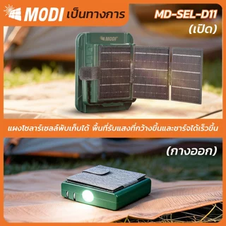 MODI ไฟฉุกเฉินโซล่าเซลล์ 5W 3แสง ไฟฉายพลังงานแสงอาทิตย์ ไฟแค้มปิ้ง ไฟสปอตไลท์USB พาวเวอร์แบงค์