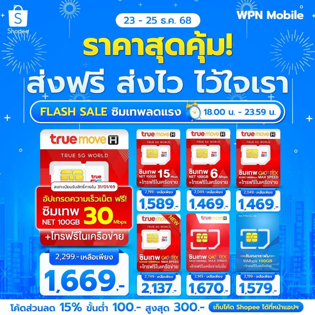 โค้ดในไลฟ์ ลด 15% ซิมเทพ ซิมเน็ต ซิมรายปี ค่ายTRUE ซิมเน็ตไม่อั้น ซิมเทพเน็ตรายปี โทรฟรี WPN MOBILE