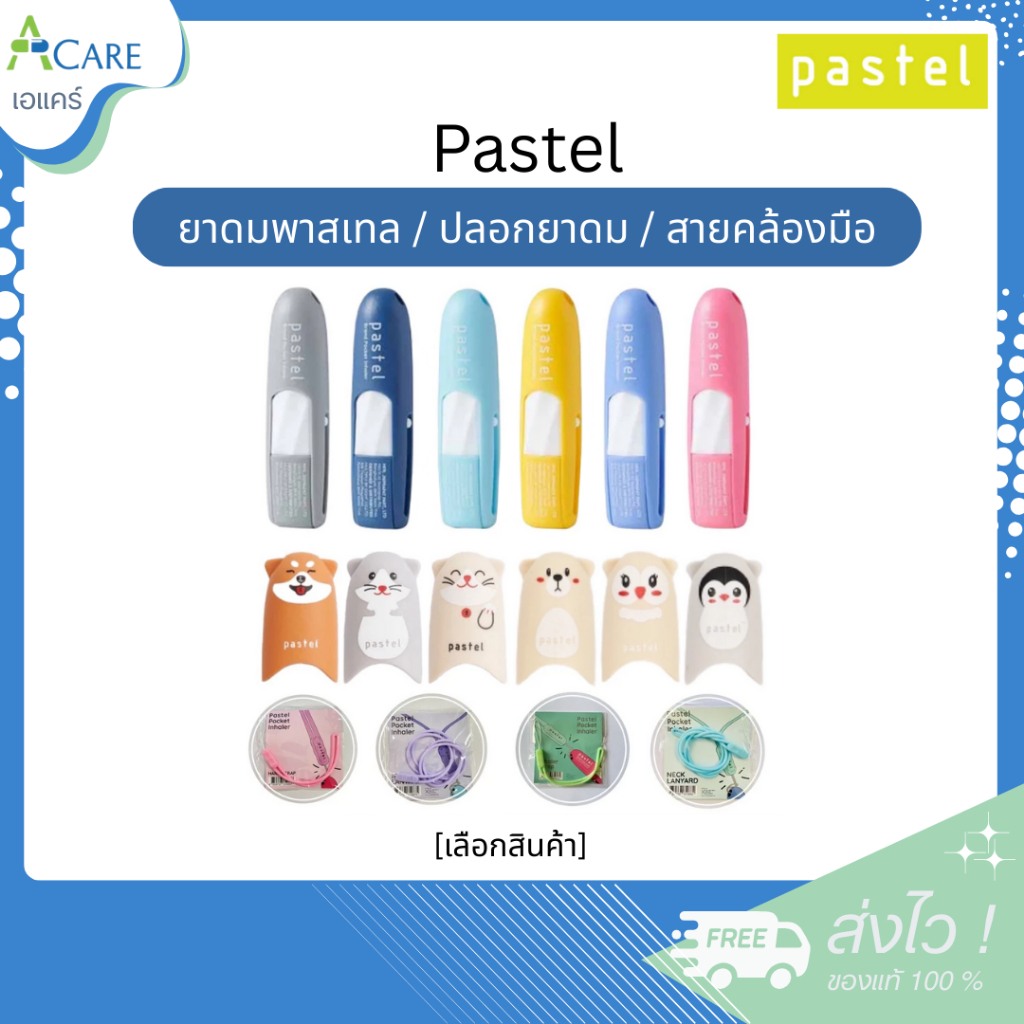 ยาดมพาสเทล ยาดม Pastel [เลือกสีได้] / ปลอก ยาดม รูปสัตว์ [เลือกสินค้า] / สายคล้องมือ ยาดมชนิดพกพา ตร