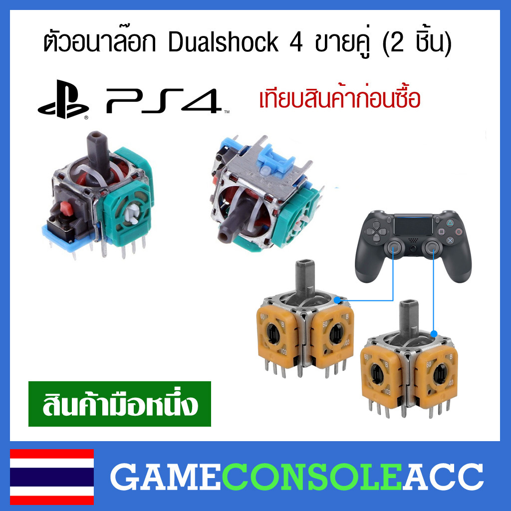 [PS4] อนาล็อก Dualshock 4 ขายคู่ (2 ชิ้น) เกรด Original ตัว อนาลอก จอย หรือจอยอื่นๆ อนาล็อก analog ps4
