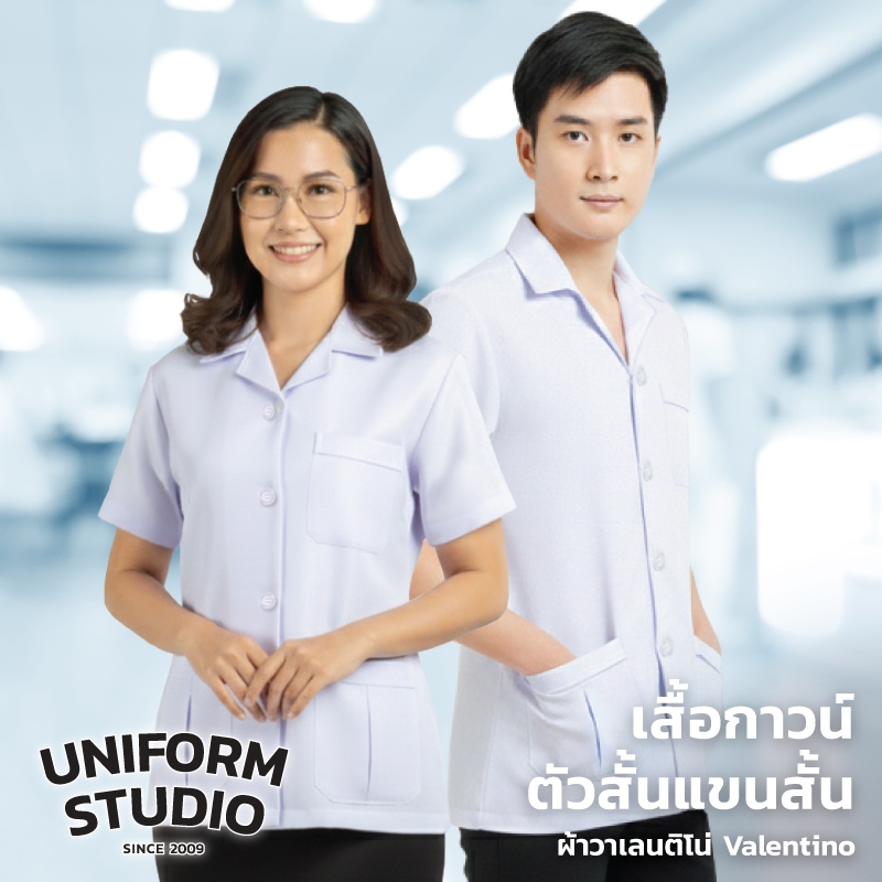 Uniform  Studio เสื้อกาวน์ ตัวสั้น แขนสั้น ชาย หญิง เนื้อผ้าวาเลนติโน่ ยับยาก ทนทาน