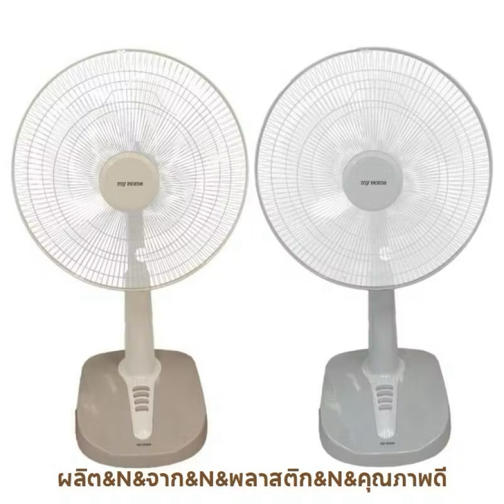 MY HOME พัดลมสไลด์ 16 นิ้ว  FS-878 ปรับความสูง-ต่ำได้