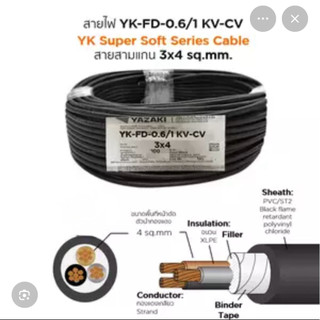 ของแท้100% YAZAKI สาย 0.6/1 kV CV-FD 3 x 4 sqmm. สาย CV FD สายไฟ 3แกน 3core 600/1000V 3Cx4